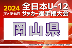 2024年度JFA第48回全日本U-12サッカー選手権大会 岡山県大会 優勝はオオタFC！4年連続、8度目の全国出場へ！情報ありがとうございます！