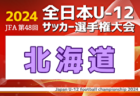 2024年度 JFA第48回全日本U-12サッカー選手権大会 秋田県大会  優勝はエスペルド！