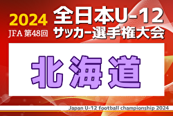 2024年度JFA第48回全日本U-12サッカー選手権大会北海道大会 優勝はコンサドーレ札幌！全国大会出場へ！