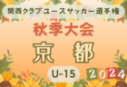 2024年度 第48回全日本少年サッカー大会記念イベント4年生サッカー大会 和歌山県大会 優勝はグランディールFC！全結果掲載