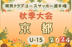 2024年度 関西クラブユースサッカー選手権（U-15）秋季大会京都大会  関西大会出場は福知山JYC、A.C.アンフィニ、ヴァレンティアSFC、バンディエラAFC！スコア詳細情報募集