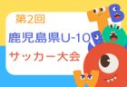 2024年度 日立Astemo杯 厚木市招待第4種サッカー大会4年生大会 神奈川 優勝はFC明浜、32チームの頂点に！結果判明分掲載、未判明結果募集！