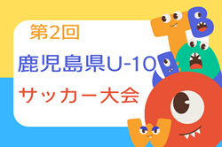 2024年度 第2回 鹿児島県U-10サッカー大会   優勝は太陽SC！