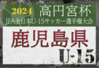 2024年度 高円宮妃杯JFA全日本U-15女子サッカー選手権 東京都予選 優勝はジェファ！修徳中とともに関東大会出場へ！マーメイド杯出場3チーム掲載！情報ありがとうございます！