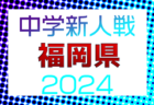 2024年度 第30回大阪女子ジュニアユースサッカー大会 優勝はACgloria girls！その他情報まだまだ募集中！
