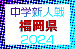 2024年度 第43回福岡県中学校新人サッカー大会  優勝は犀川・豊津中学校！