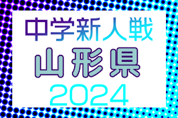 2024年度 山形県中学校新人体育大会 第44回サッカー競技    優勝は山辺中学校！