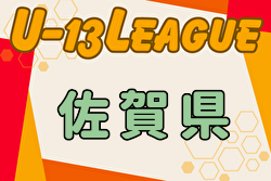 2024年度 高円宮杯佐賀県 U-13 サッカーリーグ（サガんリーグ U-13）入力ありがとうございます！暫定結果掲載！