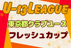 2024年度 東京都フレッシュカップU-13  ノックアウトステージ 優勝はトリプレッタ！下位リーグ最終掲載！