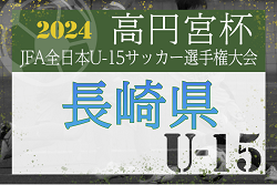 【準決勝･決勝LIVE配信】2024年度 KYFA 第36回九州U-15サッカー選手権大会 兼 高円宮杯九州予選 長崎県代表決定戦   優勝は長崎レインボーSC！