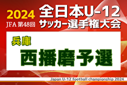 2024年度 JFA第48回全日本U-12サッカー選手権大会 兵庫県大会 西播磨予選  優勝・県大会出場はフォルテFC！