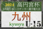 2024年度 高円宮杯JFA第36回全日本U-15サッカー選手権大会 関西プレーオフ グループA優勝はセレッソ大阪！グループB優勝はガンバ大阪門真！