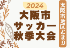 2024年度 U-18女子サッカーリーグ 北信越　年間優勝は開志学園JSC！