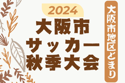2024年度 大阪市秋季サッカー大会（大阪市地区どまり）優勝は梅香中学校！情報提供ありがとうございます！