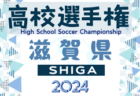 2024年度 第37回愛媛県中学校新人体育大会 サッカー競技の部  今治東中等教育学校が2連覇！