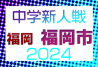 2024年度JFA第48回全日本U-12サッカー選手権大会 沖縄県大会　優勝はFC琉球！