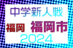 2024年度 第41回福岡市中学校新人サッカー大会 福岡県  優勝は自彊館中学校！県大会出場校決定！