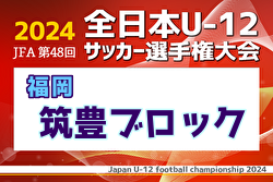 2024年度JFA第48回全日本U-12サッカー選手権大会 筑豊ブロック大会 福岡県  優勝はオリエントFC！沢山の情報ありがとうございました！
