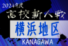 2024年度 神奈川県高校サッカー新人大会 北相地区予選 座間と厚木北が関東県2次予選第3シード、大和が第4シードに！麻溝台が新たに出場決定で、県2次予選出場全9校決定！