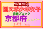 【奈良県少年女子】参加選手掲載！第78回国民スポーツ大会近畿ブロック大会（8/17.18）