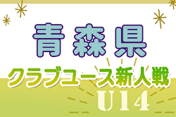 2024年度 第20回青森県クラブユースサッカー（U-14）新人大会 優勝は五戸すずかけ