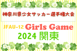 2024年度 神奈川県少女サッカー選手権 優勝は酒匂エレス・リンダ！SHガールズ・FCカルパ・原FCとともにガールズゲーム関東出場へ！情報ありがとうございます！