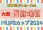 2024年度 第56回九州ジュニア（U-12）サッカー福岡県大会 福岡支部予選 優勝はアビスパ福岡！たくさんの情報提供ありがとうございました。