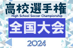【各賞、優秀選手掲載】2024年度 第103回全国高校サッカー選手権大会 全国大会 前橋育英が10人のPK戦を制して7年ぶり2回目の優勝！