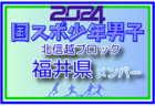 【長野県少年男子】参加選手掲載！2024年度 第45回北信越国民スポーツ大会（8/10,11）