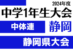 2024年度 第45回静岡県中学1年生サッカー大会 チャレンジカップ 優勝は浜松積志中学校！