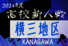 2024年度 第23回大阪府チビリンピックサッカー大会（U-11）JA全農杯 豊能地区予選 ガンバ大阪が中央大会出場決定！F.C.Fenomenoが3地区合同プレーオフ進出