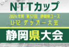 速報！2024年度 NTT西日本グループカップ 第57回静岡県U-12サッカー大会  藤枝東FCが64チームの頂点･初優勝！