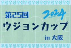 ラモス公認第25回ウジョンカップ2024 in大阪 優勝は新座片山FC（埼玉）！5位T結果追記！引き続き未判明分の情報募集