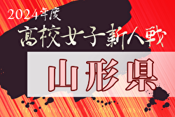 2024年度 山形県高校新人体育大会サッカー競技(女子) 優勝は山形明正！