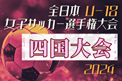 2024年度 JFA第28回全日本U-18女子サッカー選手権大会 四国大会 優勝は愛媛FCレディースMIKAN