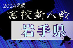 2024年度 第59回岩手県高校新人サッカー大会 （男子）優勝は盛岡誠桜！東北大会出場2チーム決定！