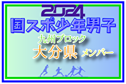 【大分県少年男子】参加選手掲載！2024年度国民スポーツ大会第44回九州ブロック大会サッカー競技 少年男子（8/17,18,19）