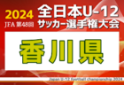 2024年度 第59回鳥取県高校サッカー新人戦  優勝は米子北！