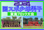 2024年度 国民スポーツ大会 第45回東海ブロック大会 少年女子（ミニ国体）愛知開催 優勝は静岡！3連覇達成！国スポSAGA出場へ！