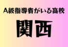 高円宮杯U-15サッカーリーグ2025 NFAサッカーリーグ(奈良)  1部優勝は奈良クラブ！ソレステレージャ奈良2002もサンライズリーグ昇格戦出場！リーグ全結果掲載　入替戦は2026年1月開催予定