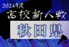 2024年度 関西クラブユースサッカー選手権（U-15）秋季大会大阪府予選  関西大会出場全11チーム決定！