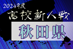 2024年度 全県高校新人サッカー大会 秋田県大会  優勝は明桜高校！東北大会出場2チーム決定！