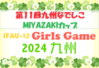 【LIVE配信のお知らせ】2024年度 第19回九州クラブユースU-13 サッカー大会 宮崎県大会 決勝トーナメント