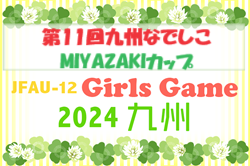 JFA U-12ガールズゲーム2024 第11回九州なでしこMIYAZAKIカップ（宮崎県開催）優勝はMELSA熊本FC ボニータ
