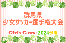 2024年度 第34回 群馬県少女サッカー選手権大会　優勝はファナティコス！その他順位や組合せ情報募集