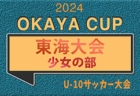 【優秀選手･優勝写真掲載】 2024年度 OKAYA CUP/オカヤカップ 東海ユースU-10サッカー大会 少年の部（愛知開催）優勝は愛知代表 FCヴェルダン！