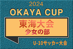 【優秀選手掲載】2024年度 OKAYA CUP/オカヤカップ 東海ユースU-10サッカー大会 少女の部（愛知開催）優勝は三重代表 鈴鹿グローリィJr！