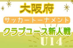 2024年度 大阪府クラブユースサッカートーナメント(U-14) 優勝はセレッソ大阪！