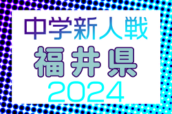 2024年度 第19回福井県中学校秋季新人競技大会 サッカー競技  優勝は春江中学校
