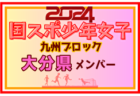 【鹿児島県少年女子】参加選手掲載！2024年度国民スポーツ大会第44回九州ブロック大会サッカー競技 少年女子（8/17,18）